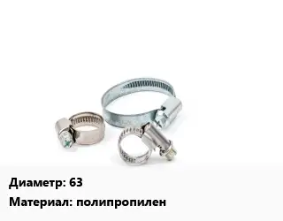 Хомут 63 полипропилен